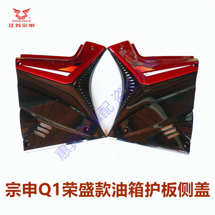 江苏宗申三轮车油箱护板Q1荣盛