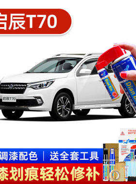 适用启辰T70补漆笔珠光白T70X汽车漆划痕修复神器朝霞红喷漆橙色