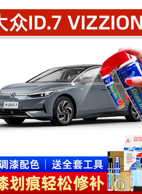 大众ID7VIZZION补漆笔珠光白色银桦灰云杉青汽车补漆神器划痕修复