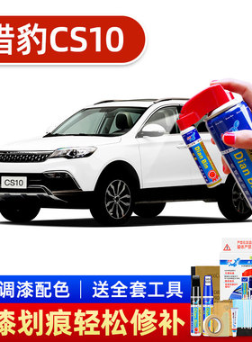 适用猎豹CS10补漆笔车漆划痕修复神器汽车红金黑白色去痕修补喷漆