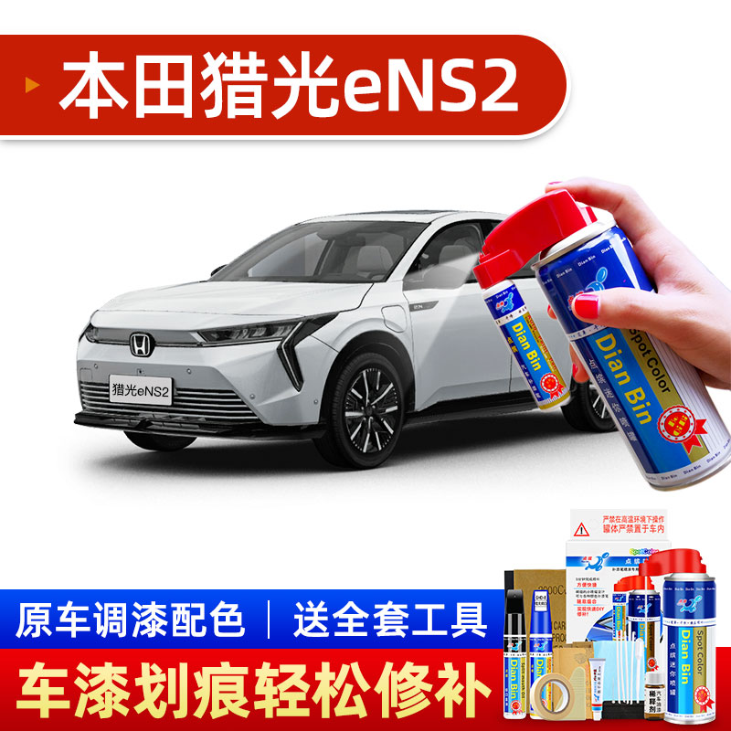 本田猎光eNS2汽车油漆刮蹭痕修补