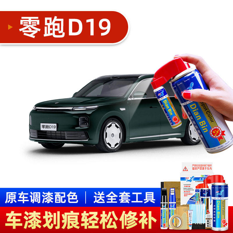 适用零跑D19补漆笔松谷绿液态银汽车漆划痕修复自喷漆天幕灰光白