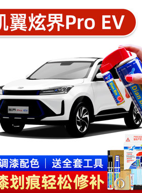 专用凯翼炫界ProEV补漆笔风清蓝色汽车漆划痕修复神器冷砂灰喷漆