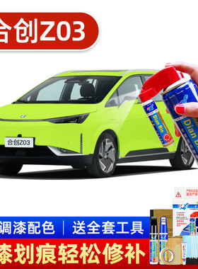 适用21款合创z03补漆笔莫干绿香山红燕山银白色车漆划痕修复神器