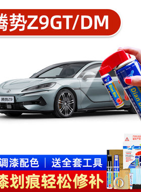 适用腾势Z9GTDM补漆笔冬日青汽车划痕修复自喷漆星曜黑点漆笔防锈