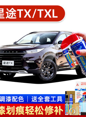 适用星途tx补漆笔txl龙晶紫车漆划痕修复神器专用珍珠白黑灰色漆