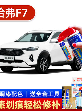专用哈弗F7X补漆笔银河白色汽车漆去划痕修复神器旭日红喷漆AF金