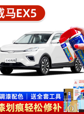 适用威马ex5补漆笔珍珠白色汽车漆划痕修复神器云雀金黑色汽车漆