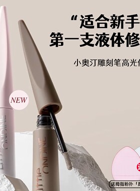 小奥汀哑光高光液腮红液脸部提亮液修容液泪沟凹陷法令纹液体高光