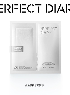 【肌肤保养】完美日记仿生膜精华面膜温和补水保湿淡纹熬夜焕亮