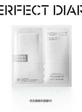 【肌肤保养】完美日记仿生膜精华面膜温和补水保湿淡纹熬夜焕亮