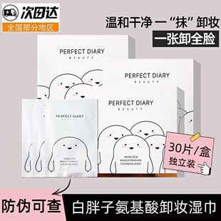 完美日记卸妆巾白胖子氨基酸湿巾眼唇脸卸妆一次性独立包装便捷