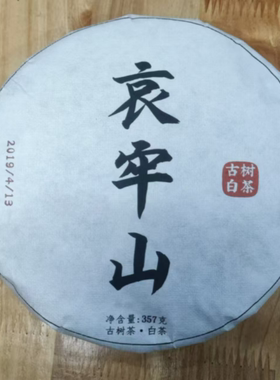 白茶饼茶2019年哀牢山古树 357gJ3ae-750号-发1*饼
