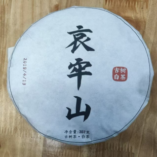 白茶饼茶2019年哀牢山古树 357gJ3ae-750号-发1*饼