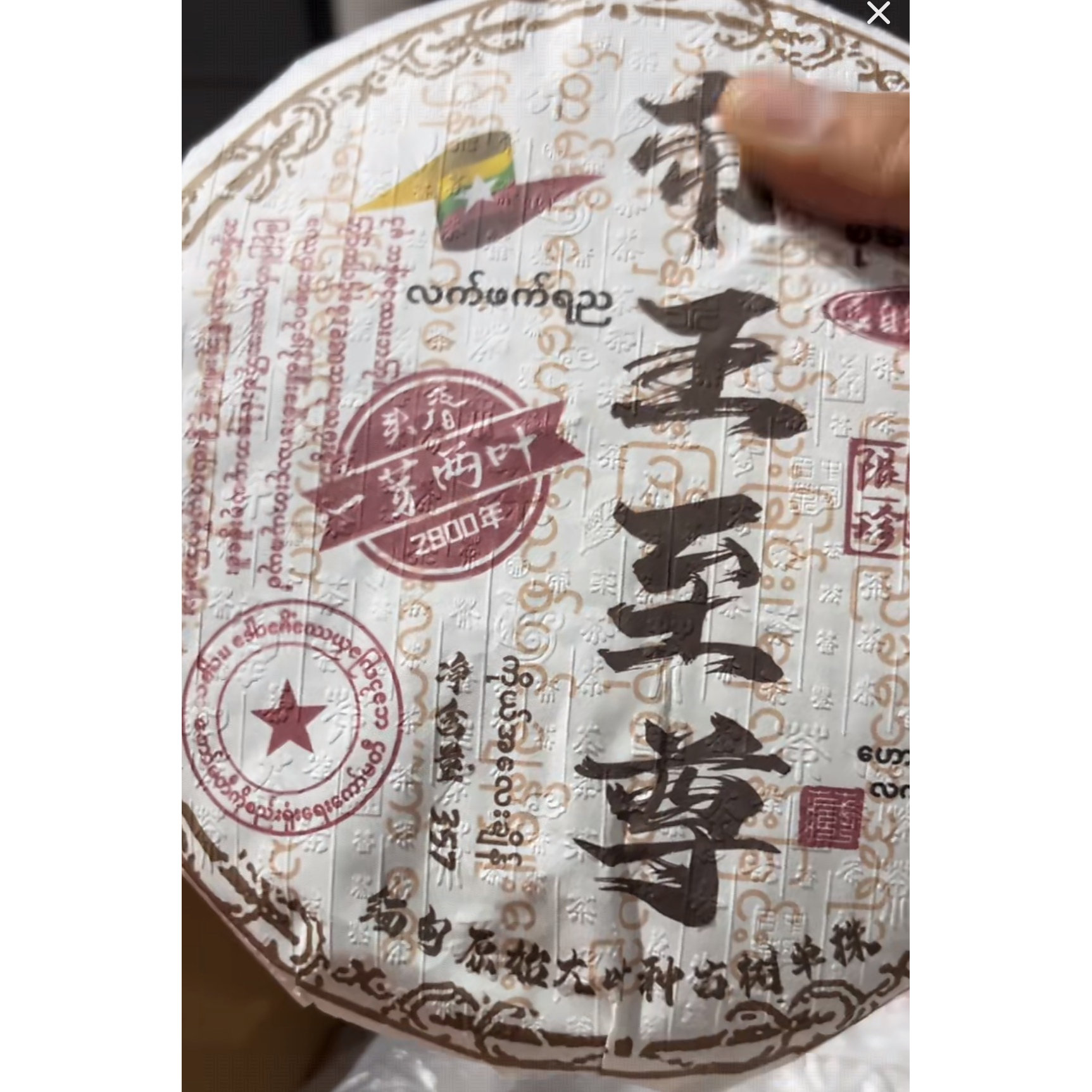 生茶2019年di王至尊茶王古树357克饼1Ace8888发1*饼