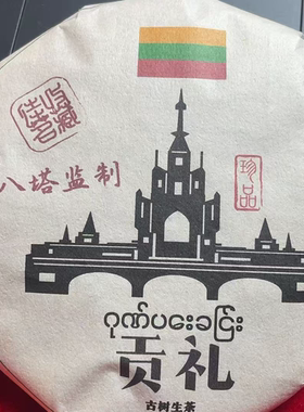 2020年八塔监制贡礼古树头春212克饼生茶TPP999F8Fd-8812AS发1*饼