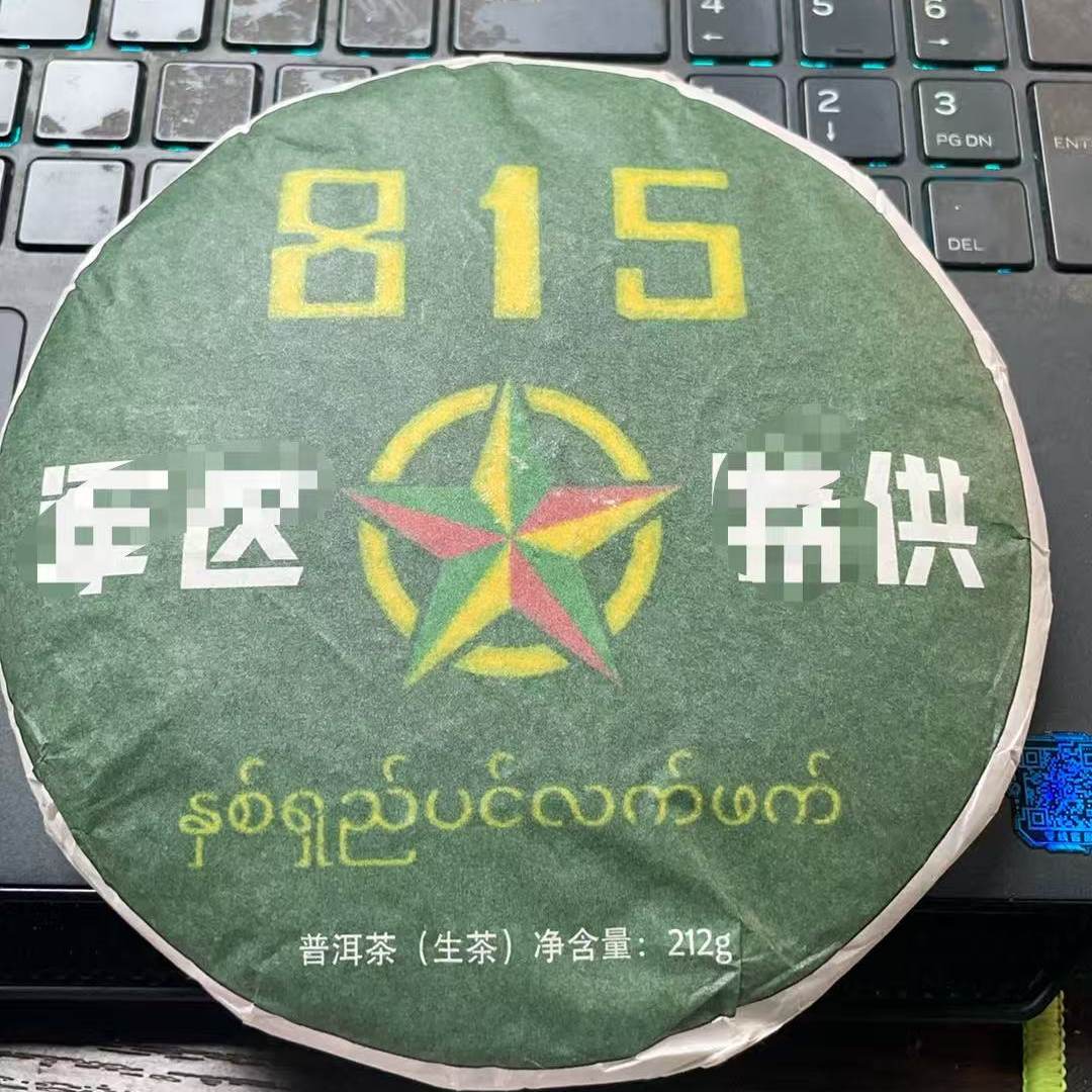 生茶2021年815君区特供古树212克生茶Kcd098-发1*饼