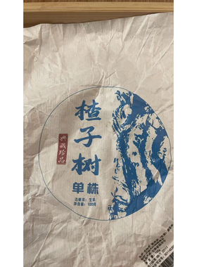 生茶2024年果敢楂子树古树100克饼dvGA1c777-750号发3*饼