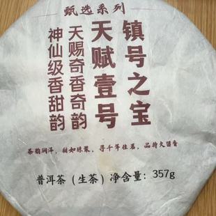 2023年八塔甄选镇号 饼 天赋壹号357克生茶饼1Gae66662A38648发1