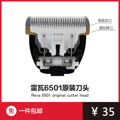 雷瓦RE6321电动理发器原装刀头