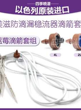 以色列进口美滋防滴漏滴头稳流器