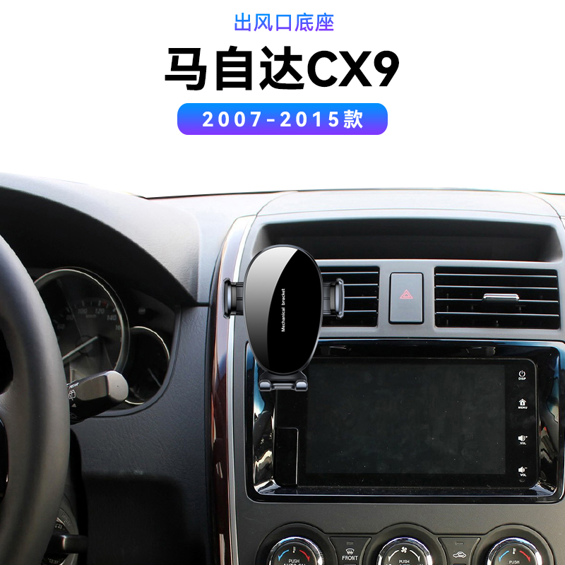 适用于07-15款马自达CX9出风口车载改装汽车防抖内饰支撑手机支架