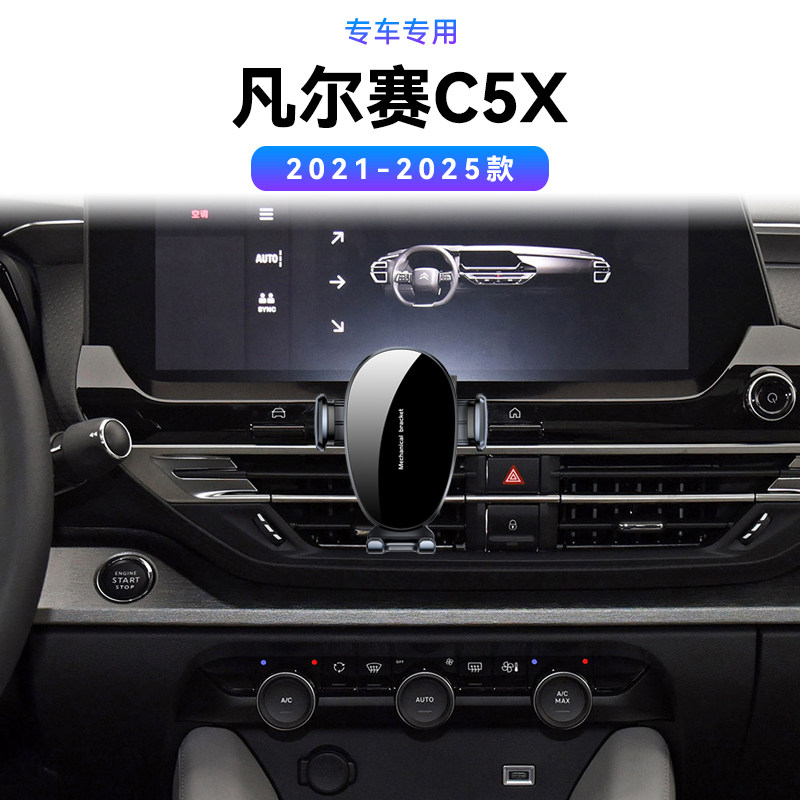 适用于雪铁龙21-25款凡尔赛C5X专用底座车载固定配件汽车手机支架