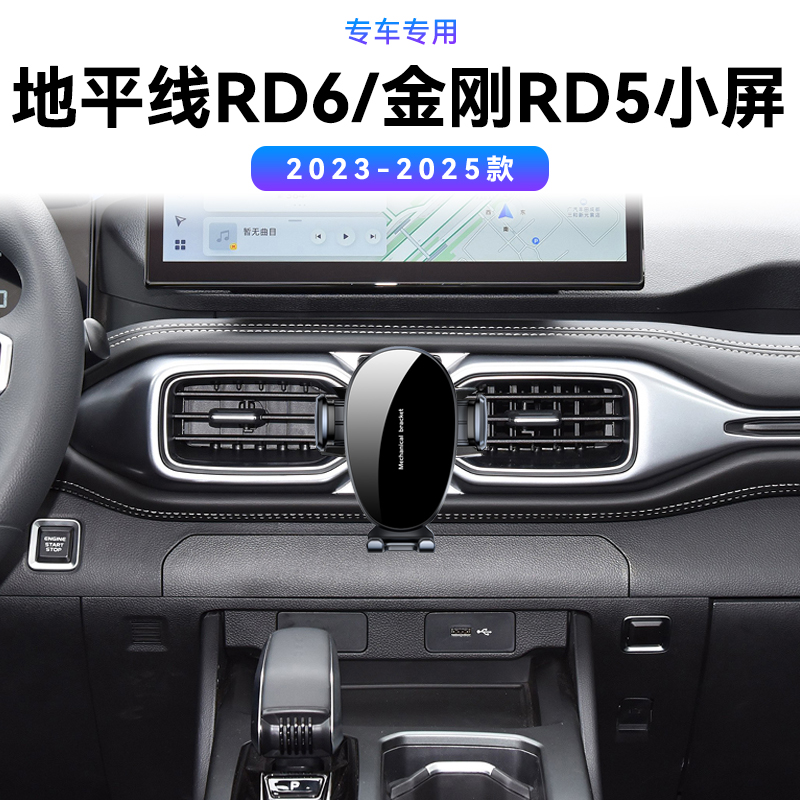 适用于雷达23-25款地平线RD6金刚RD5专用车载导航架用品手机支架