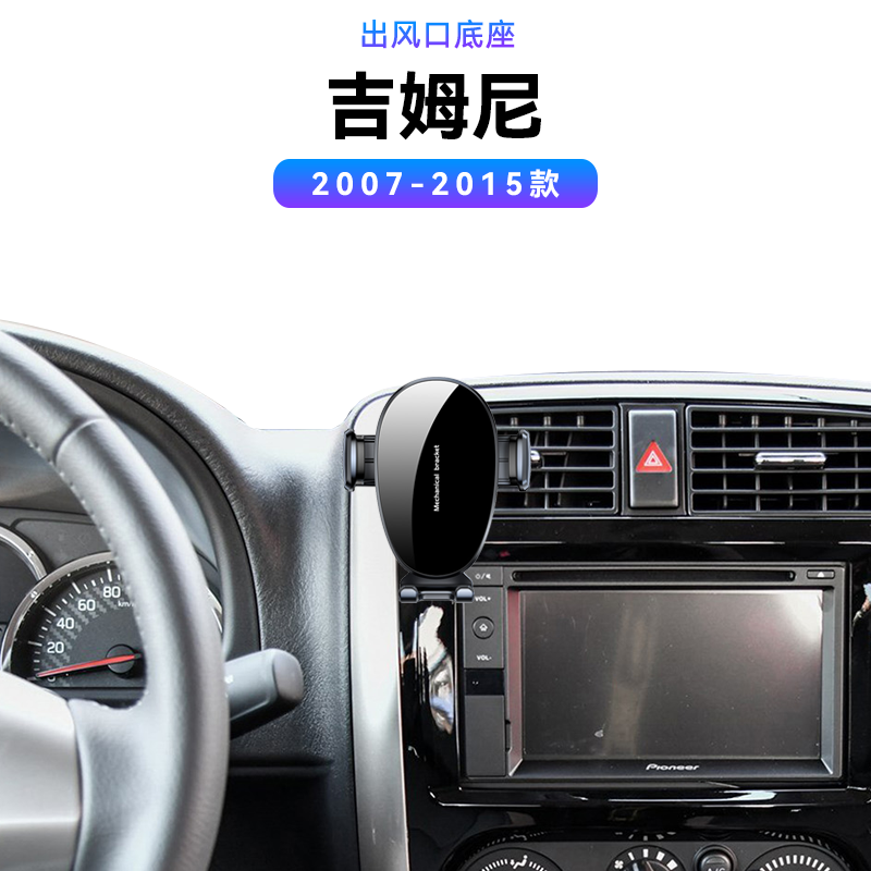 适用于铃木07-15款吉姆尼车载电动中控用品改装配件内饰手机支架