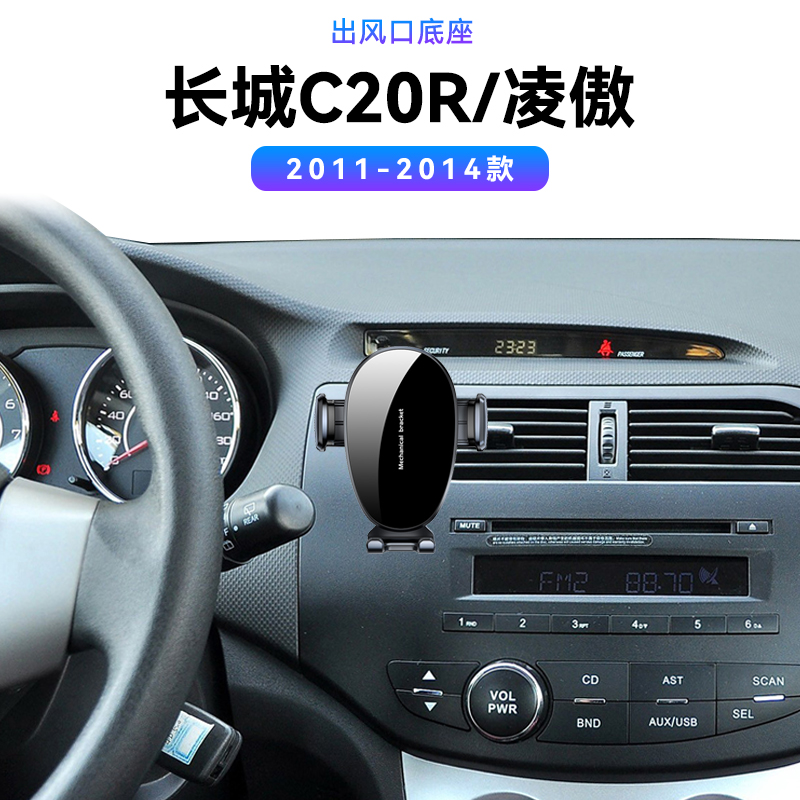 适用于11-14款长城C20R凌傲内饰感应无线充电导航夹中控手机支架
