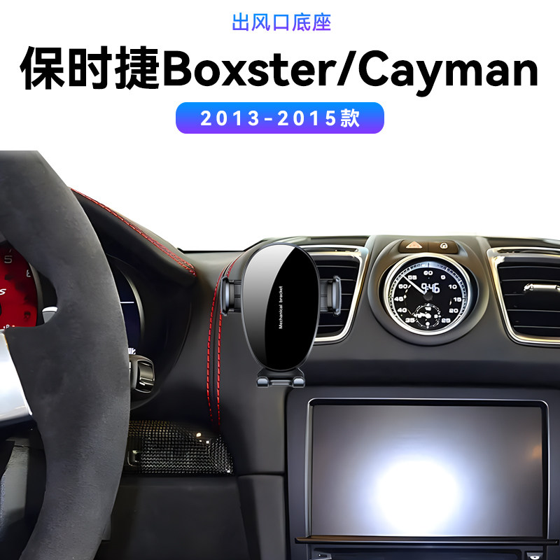 适用于13-15款保时捷Boxster/Cayman博克斯特/卡曼导航架手机支架