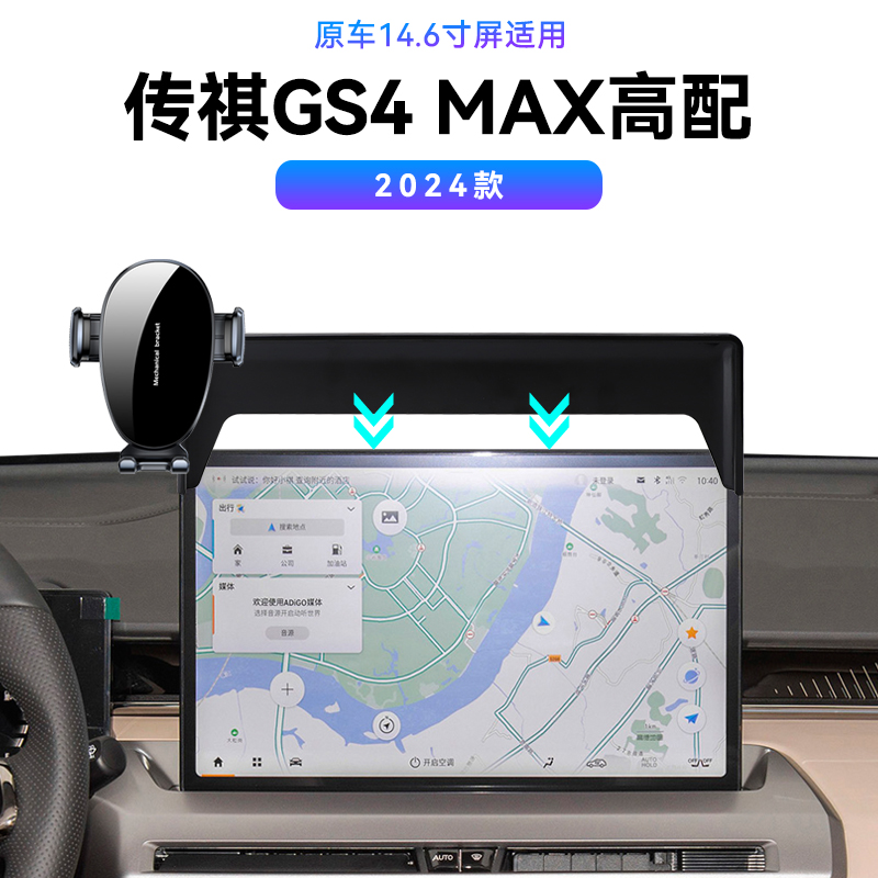 适用于广汽24款传祺GS4MAX专用屏幕款车载导航架固定汽车手机支架