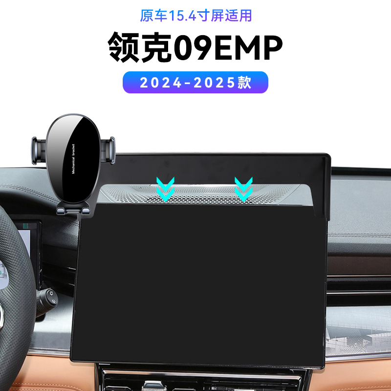 适用于24-25款领克09EMP专用屏幕款改装重力新款汽车支撑手机支架