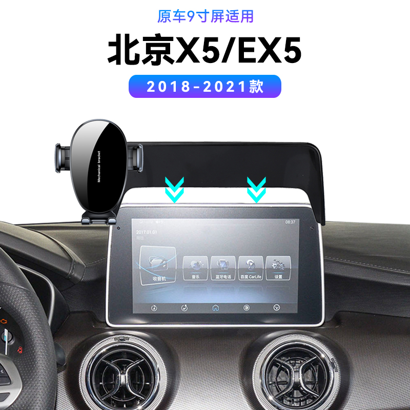 适用于北汽18-21款北京X5/EX5专用新款磁吸电动高端车载手机支架