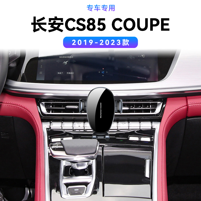 适用于19-23款长安CS85COUPE专用酷派改装配件车载导航夹手机支架