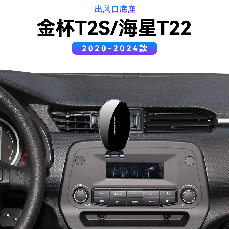 适用于20-24款金杯T2S/海星T22改装配件中控磁吸车载内饰手机支架