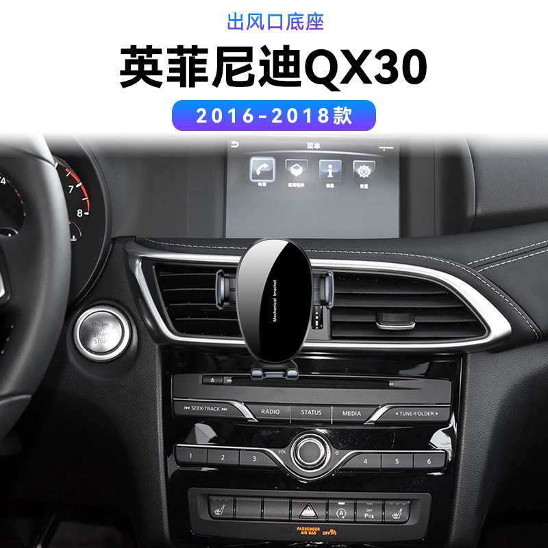 适用于16-18款英菲尼迪QX30出风口汽车无线充电车载固定手机支架