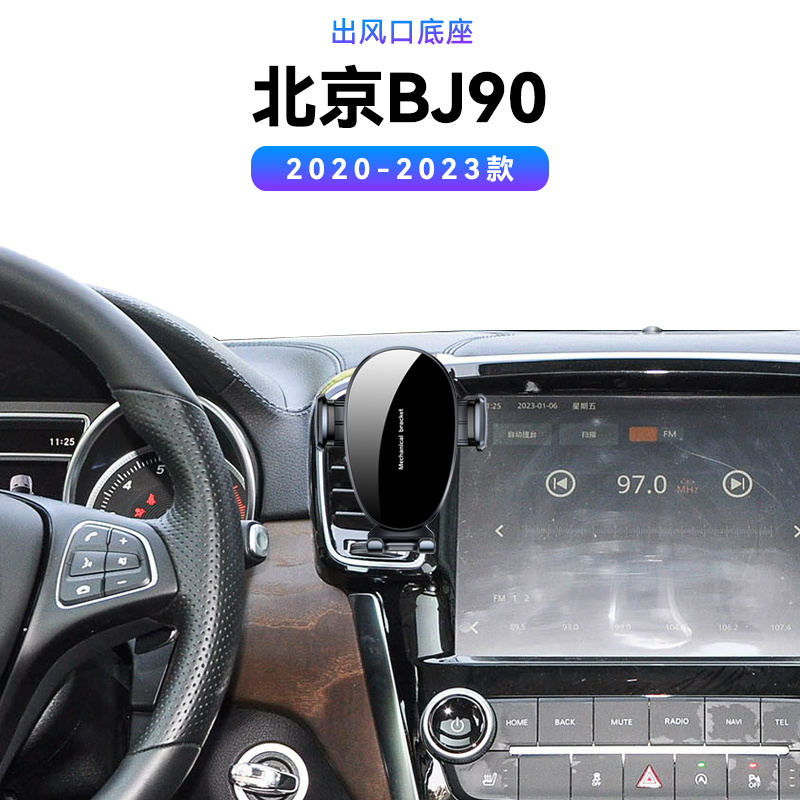 适用于北汽20-23款北京BJ90出风口内饰车载防抖配件用品手机支架
