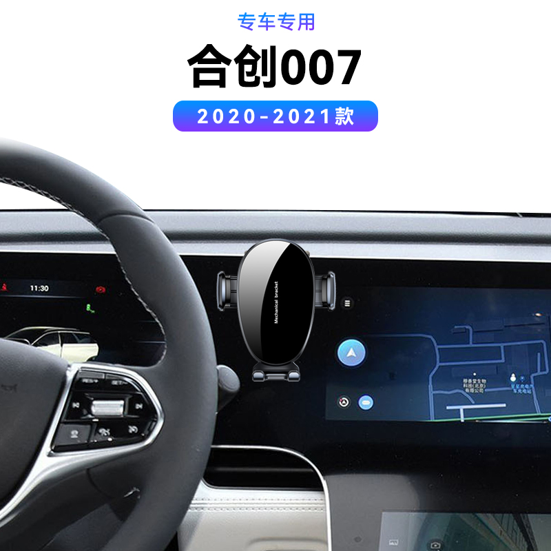 适用于广汽20-21款合创007专用底座PLUS车载新款防抖配件手机支架