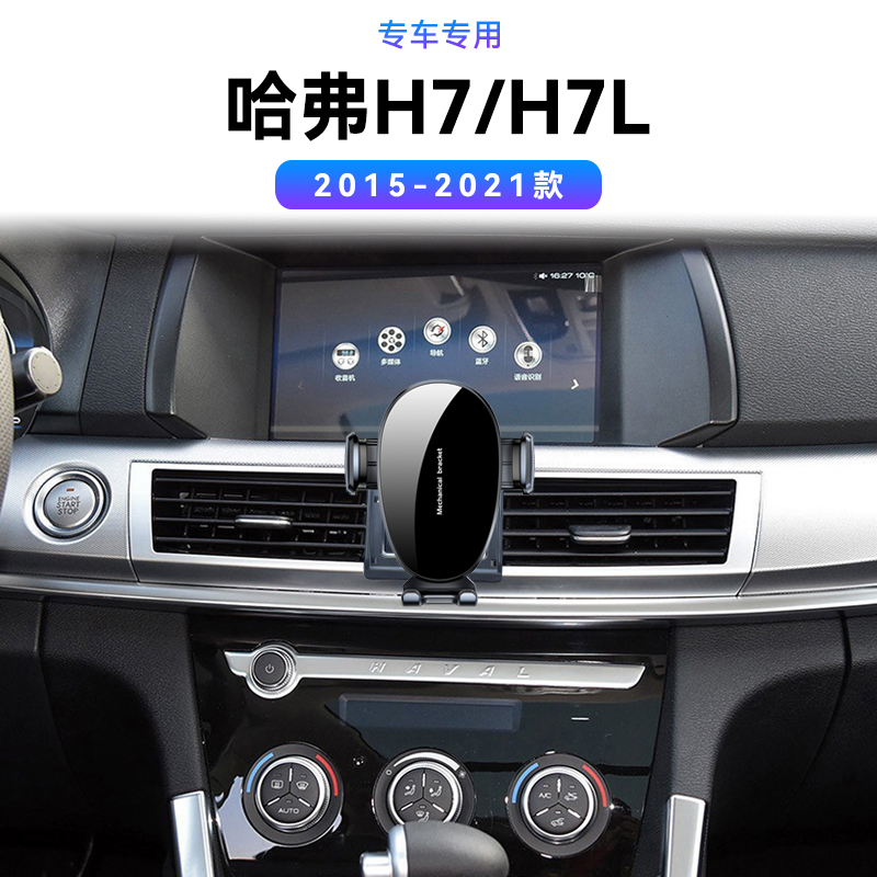适用于15-21款哈弗H7L专用红标/蓝标magsafe车载磁吸电动手机支架