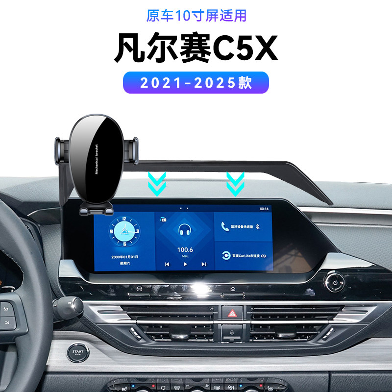 适用于雪铁龙21-25款凡尔赛C5X专用汽车固定重力无线充电手机支架