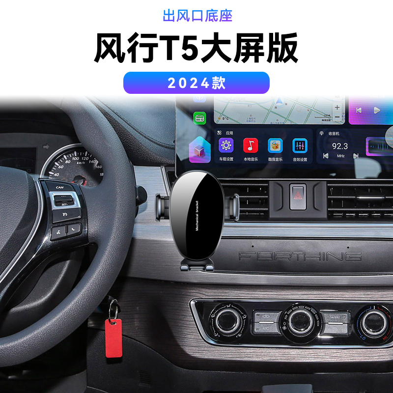 适用于东风24款风行T5大屏版盛世款无线充电用品新款磁吸手机支架