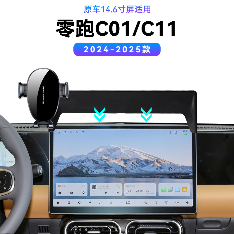 适用于24-25款零跑C01/C11专用屏幕款车载导航架中控改装手机支架