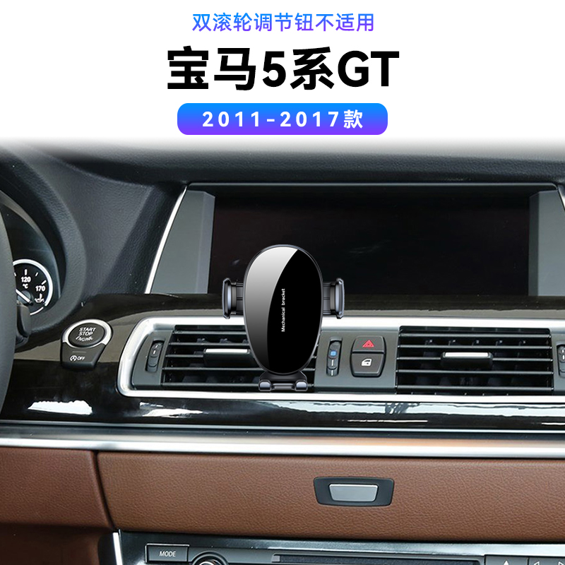适用于11-17款宝马5系GT专用中控电动magsafe内饰导航夹手机支架