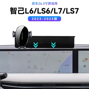 适用于23-25款智己L6/LS6/L7/LS7专用屏幕款磁吸改装配件手机支架