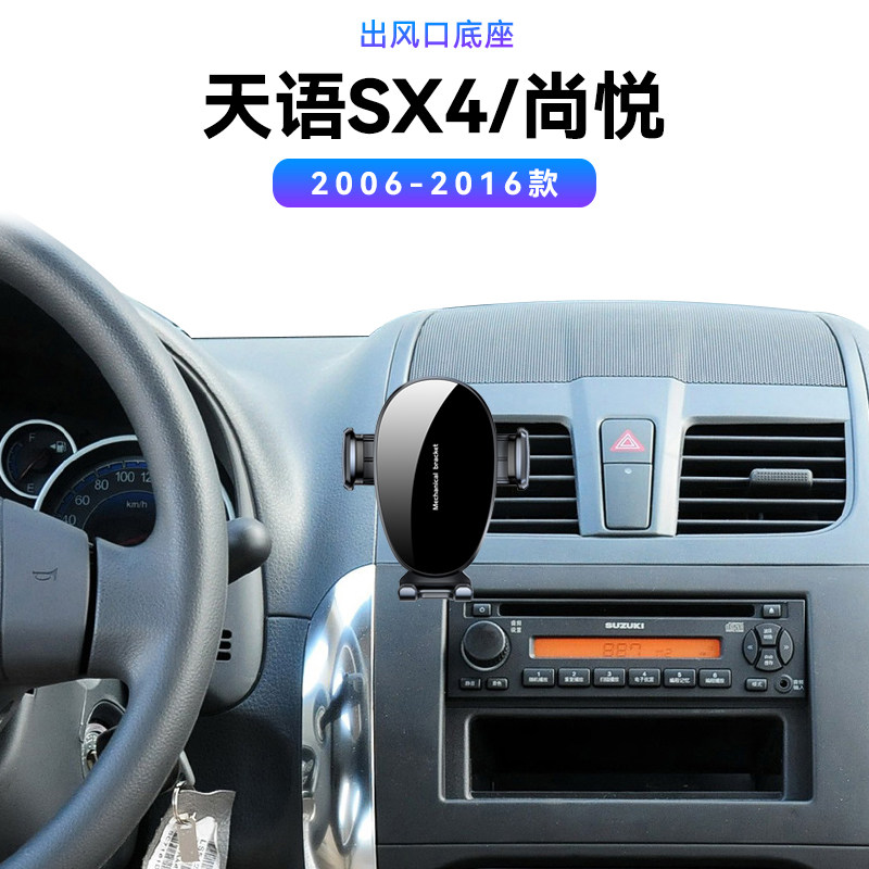 适用于铃木06-16款天语SX4尚悦锐骑/酷锐车载配件导航架手机支架