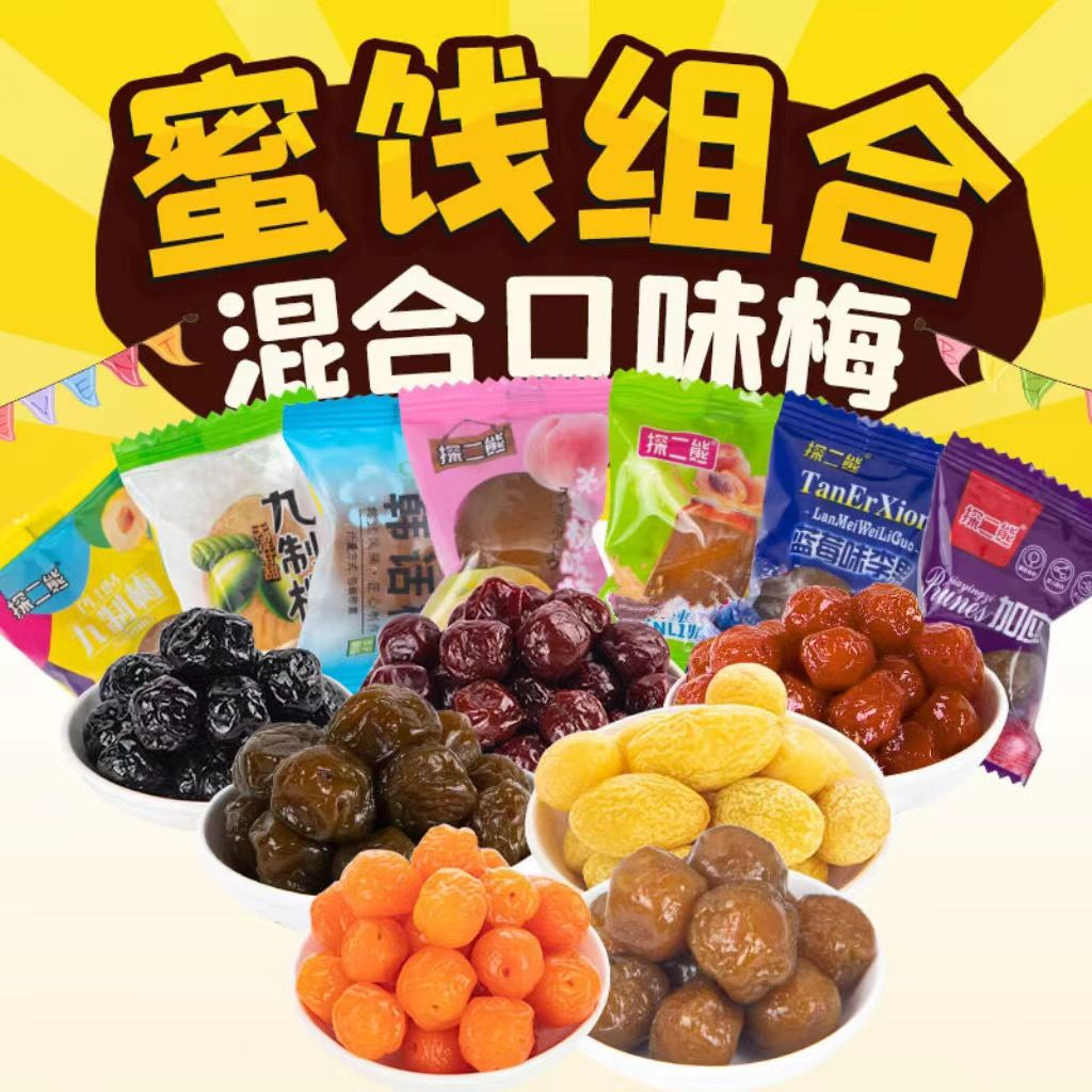 话梅混合蜜饯组合零食水果干酸甜西梅潮汕休闲零食袋装