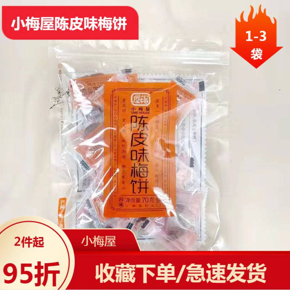 小梅屋话梅普宁陈皮味梅饼无核