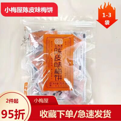 小梅屋话梅普宁陈皮味梅饼无核