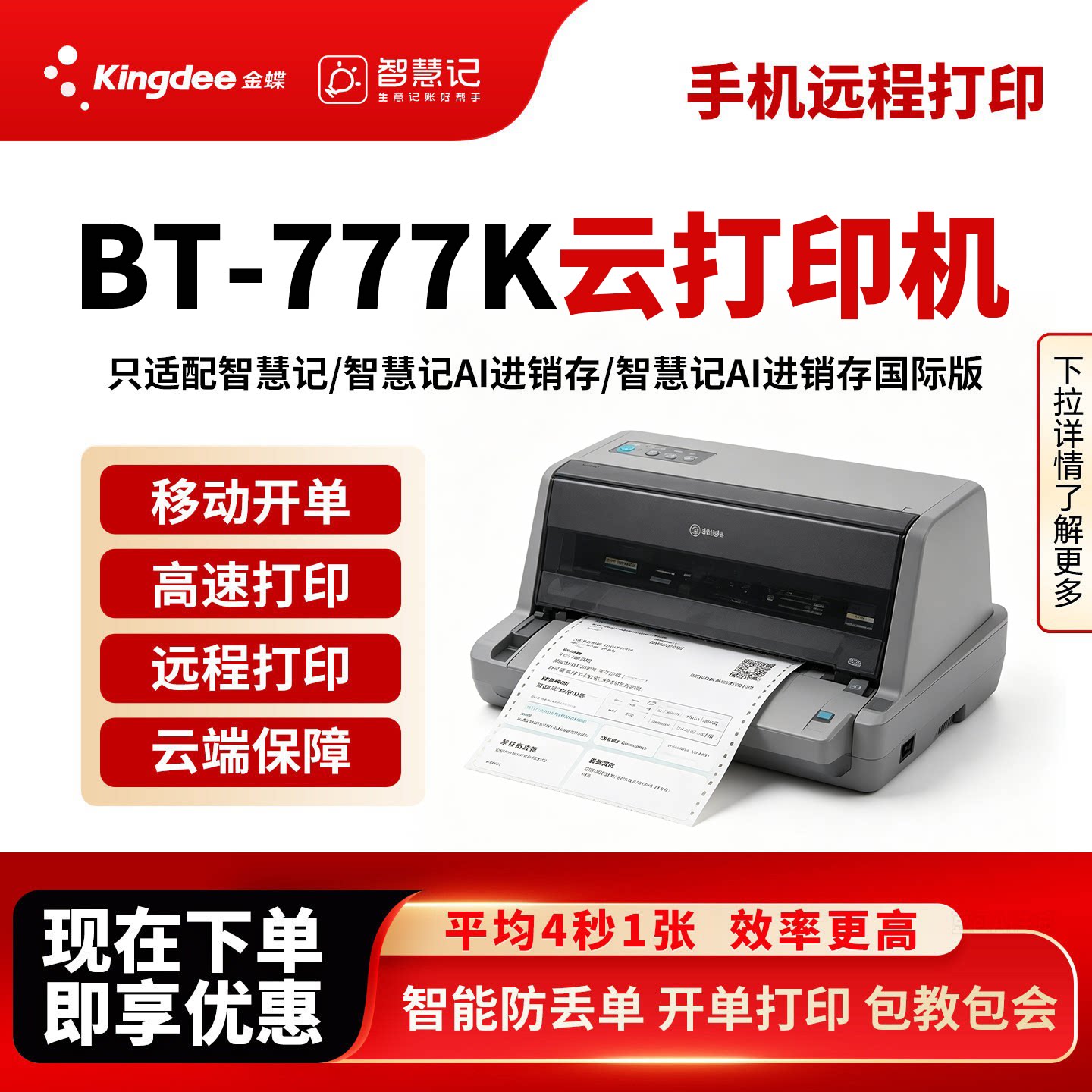 标拓金蝶智慧记云打印机BT-777K远程异地针式多联票据wifi打印